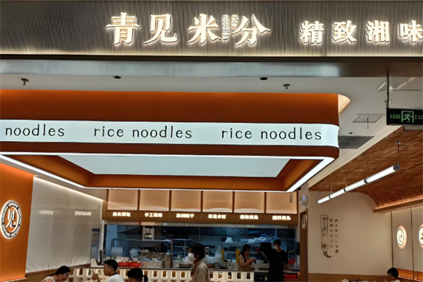 青见米分现磨米粉