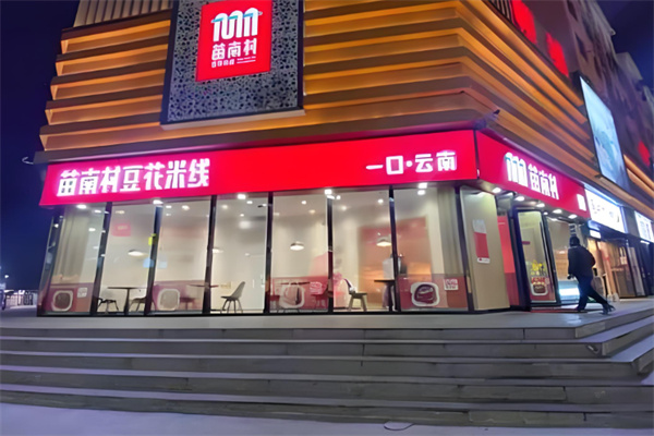 苗南村米线