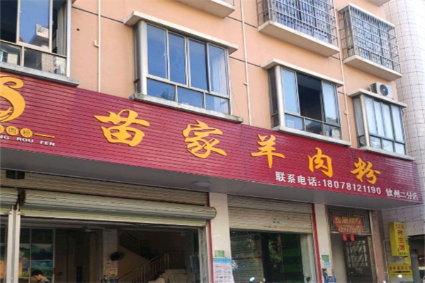 苗家羊肉粉