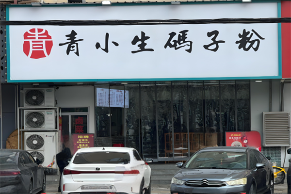 青小生码子粉 青小生码子粉