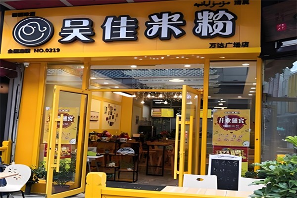 吴佳拌米粉
