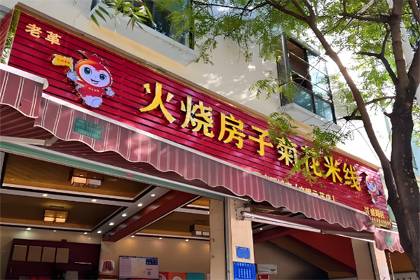 火烧房子过桥米线