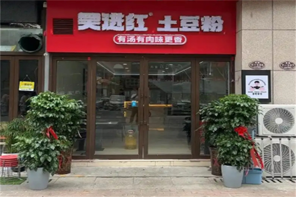 吴进红土豆粉