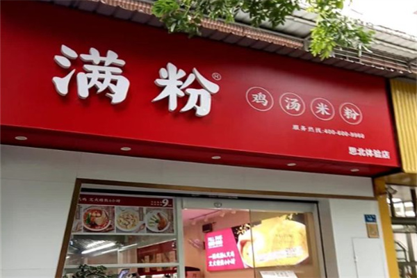满粉鸡汤米粉
