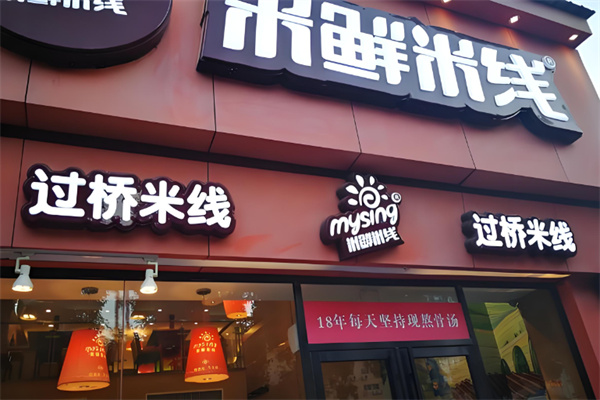 米鲜米线过桥米线 米鲜米线过桥米线