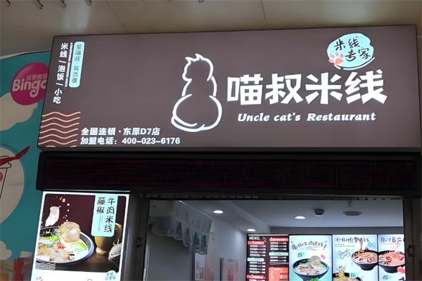 渝和喵叔米线