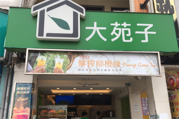 大苑子 大苑子