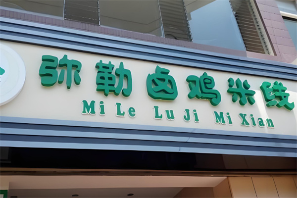 弥勒卤鸡米线