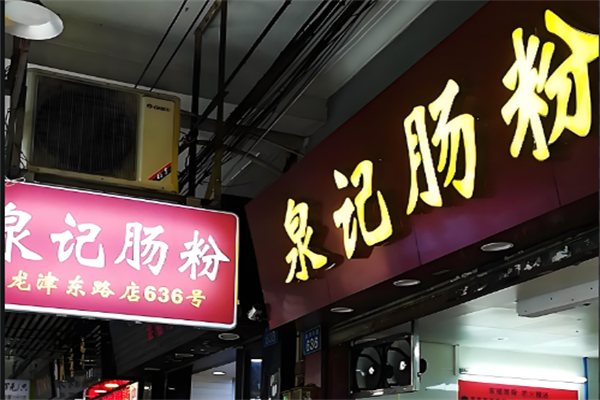 泉记肠粉