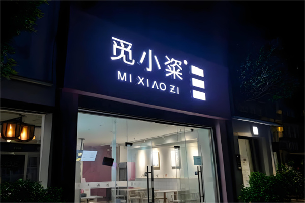 觅小粢米线 觅小粢米线