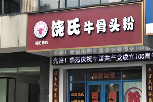 饶氏牛骨头粉