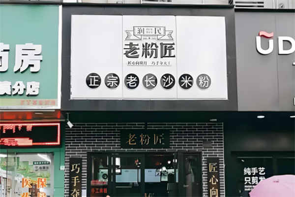 润民老粉匠