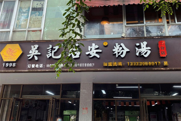 吴记后安粉汤