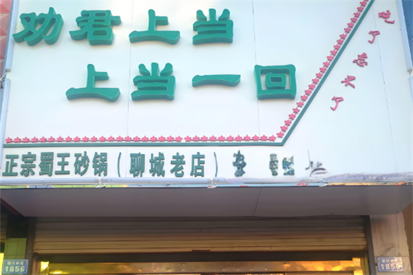 劝君上当砂锅米线