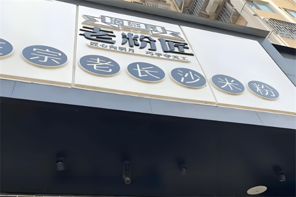 润民老粉匠