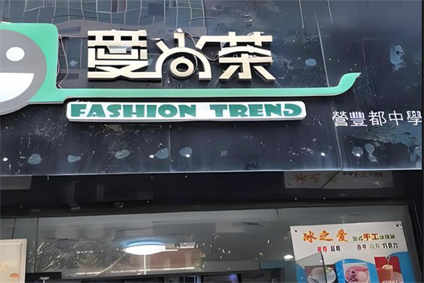 爱尚茶 爱尚茶