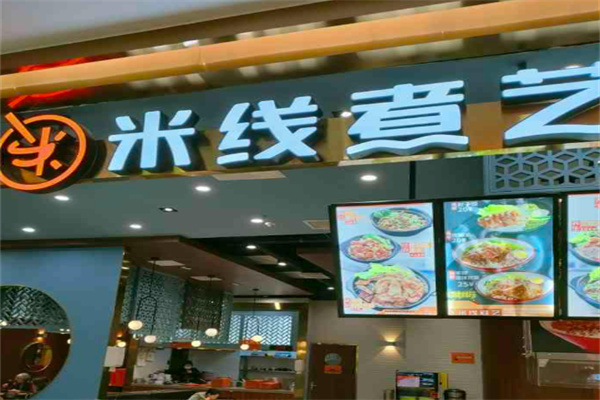 米线煮艺
