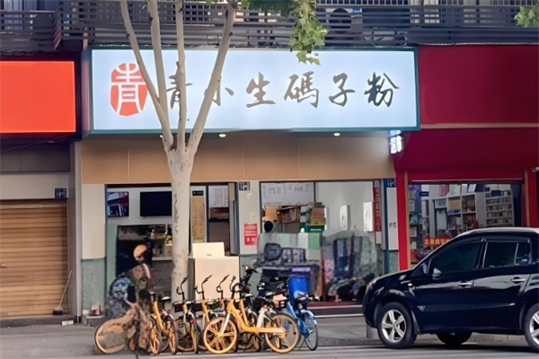 青小生码子粉 青小生码子粉