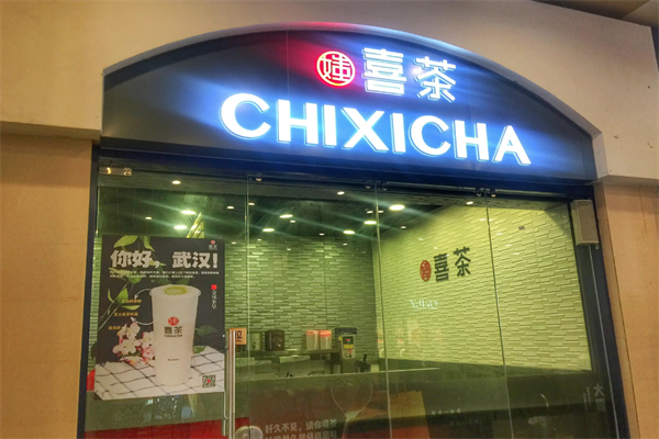 媸喜茶