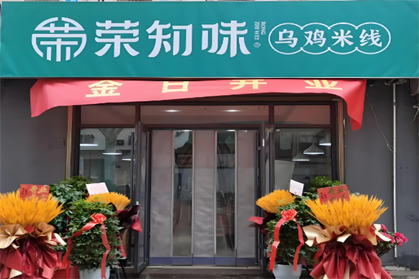 荣知味米线
