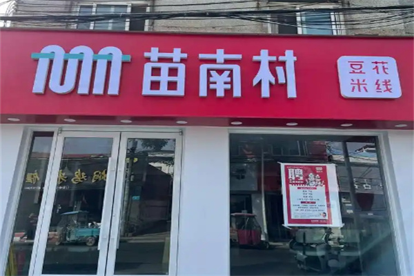 苗南村米线