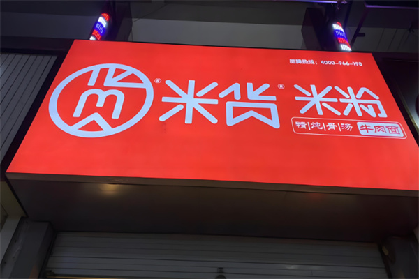 米货米粉