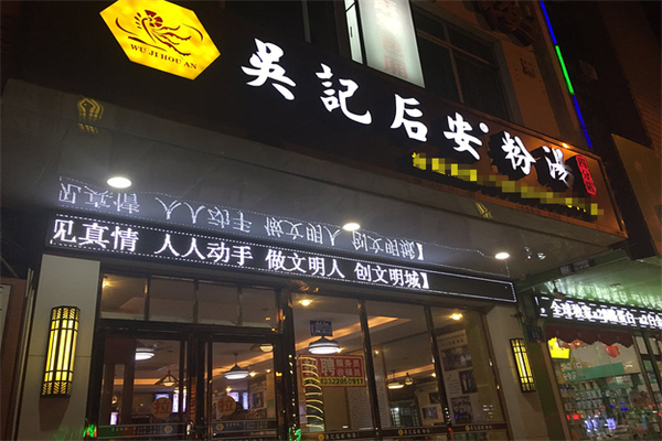 吴记后安粉汤
