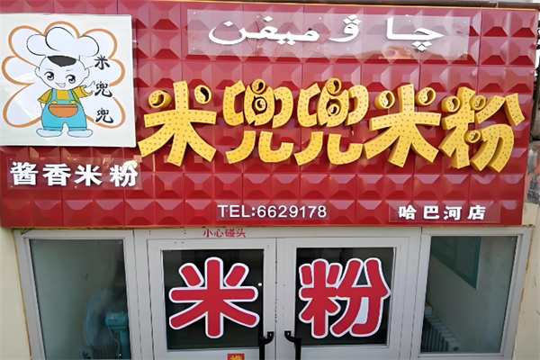 米兜兜米粉 米兜兜米粉