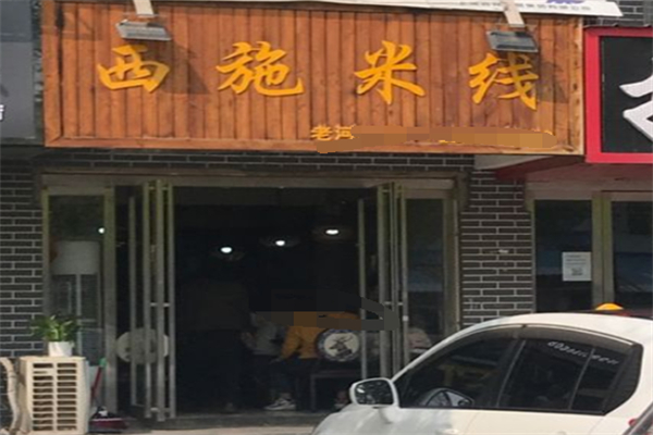 西施米线