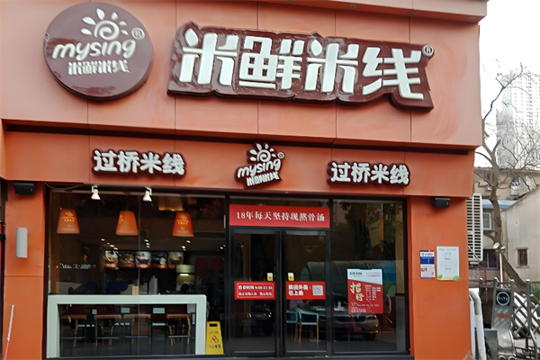 米鲜米线过桥米线 米鲜米线过桥米线