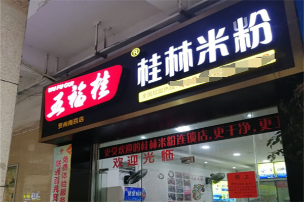 五福桂桂林米粉