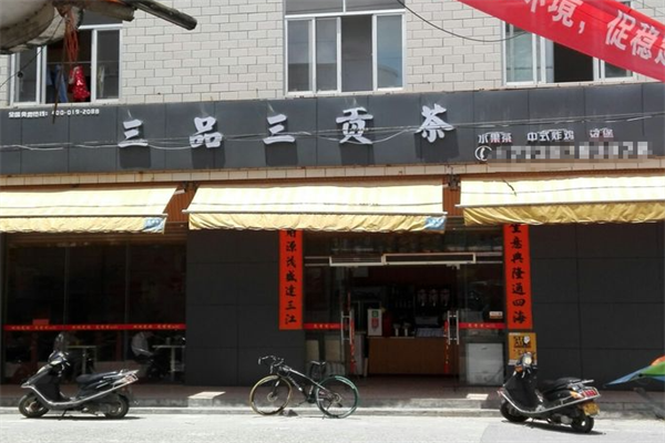 三品三贡茶