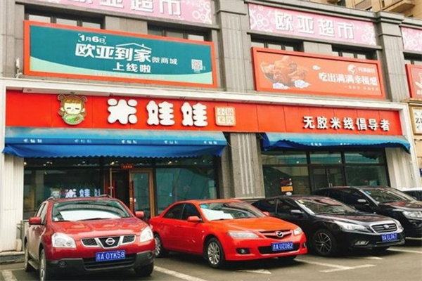 米娃娃米线