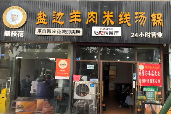 任德琼盐边羊肉米线