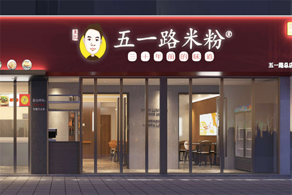 五一路米粉