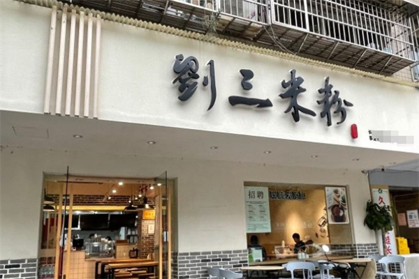 刘三米粉