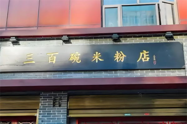 三百碗米粉