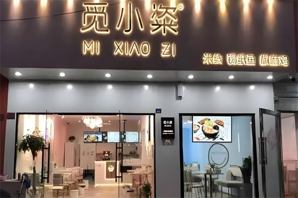 觅小粢米线 觅小粢米线