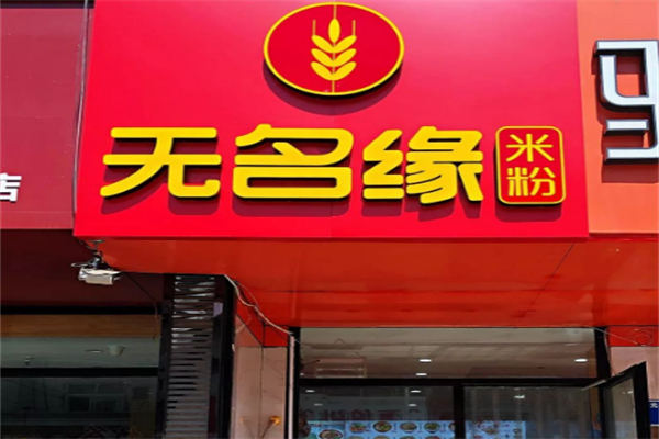 无名缘米线 无名缘米线