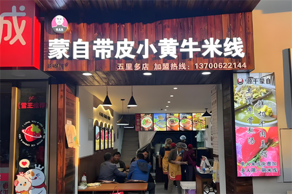 蒙自带皮小黄牛米线
