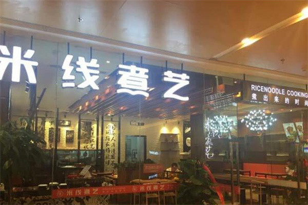 米线煮艺