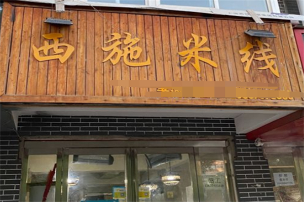 西施米线
