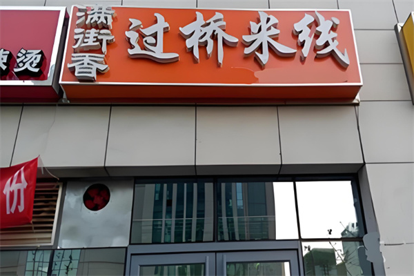 满街香过桥米线