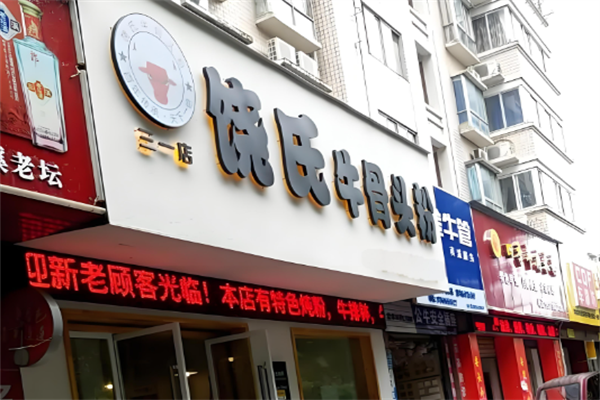 饶氏牛骨头粉