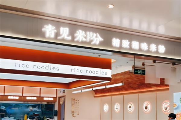 青见米分现磨米粉