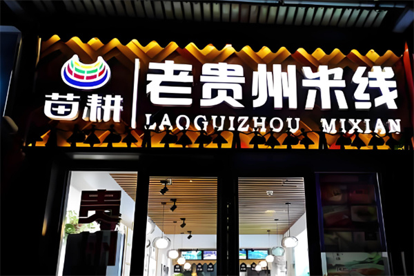 苗耕老贵州米线