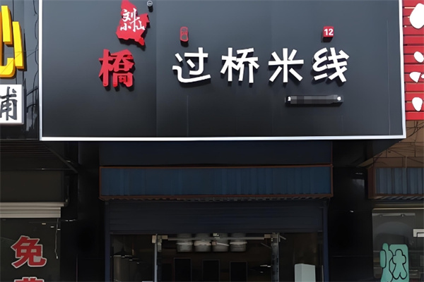 刘小仙过桥米线