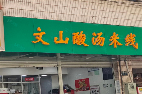 文山酸汤米线
