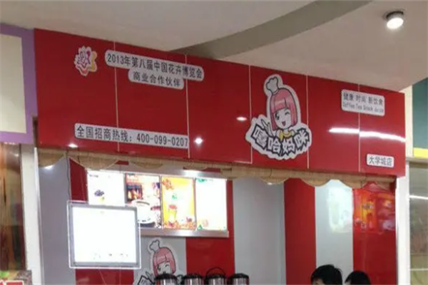 嘻哈妈咪茶饮
