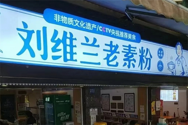 刘维兰老素粉 刘维兰老素粉